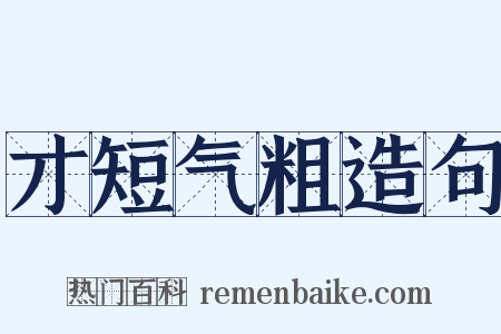 才短气粗造句是什么意思的图片